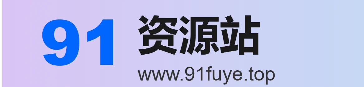 91资源站-免费分享网络副业项目、付费教程、创业项目、软件工具