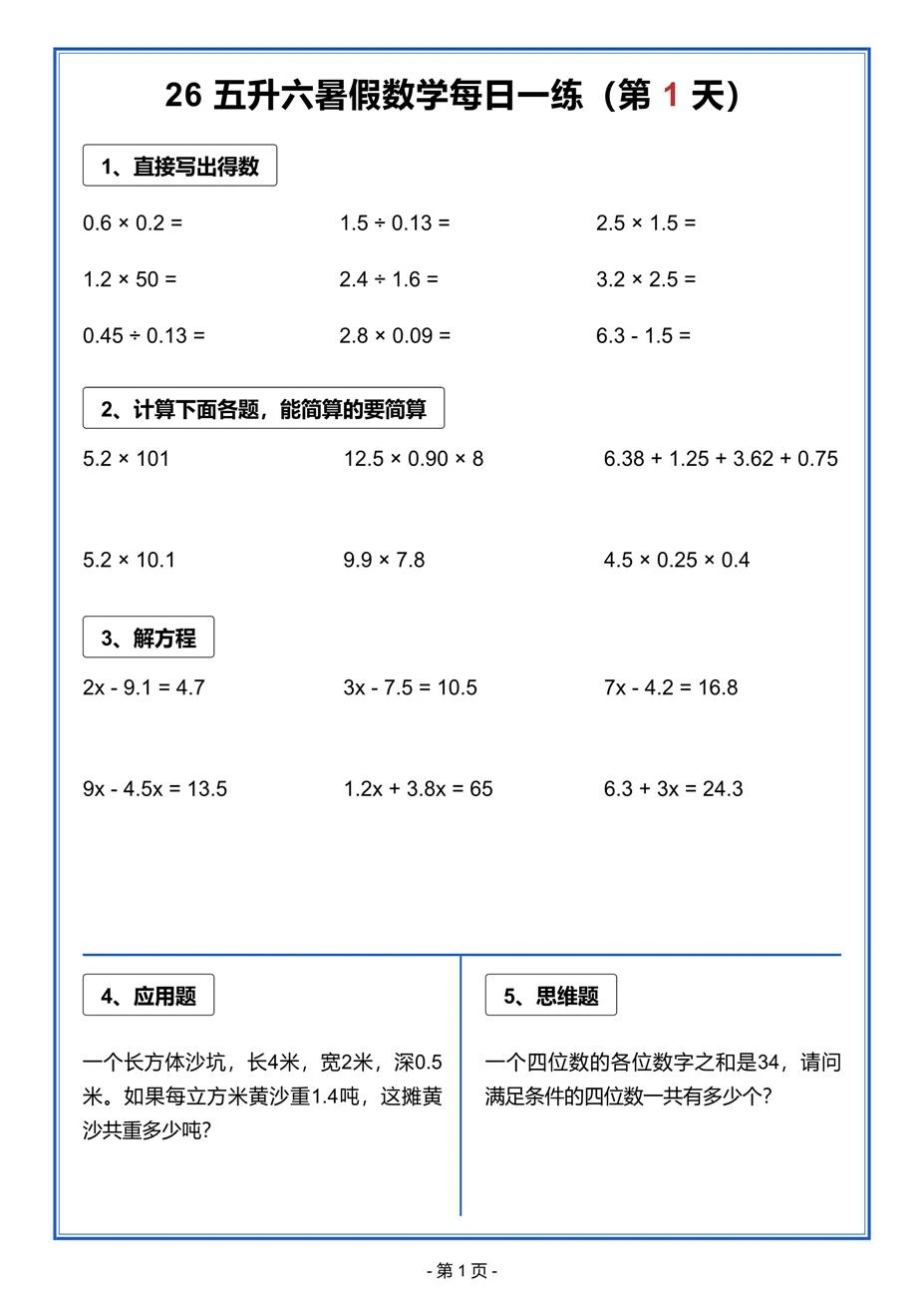 2026五升六暑假作业每日一练，30页可打印-91副业网