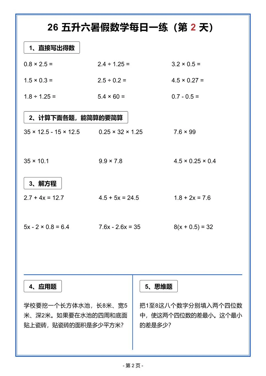 2026五升六暑假作业每日一练
