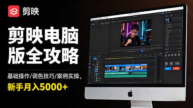 剪映电脑版全攻略:基础操作/调色技巧/案例实操,新手月入5000+-91资源站