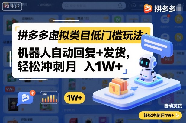 拼多多虚拟类目低门槛玩法:机器人自动回复+发货,轻松冲刺月入1W+-91资源站