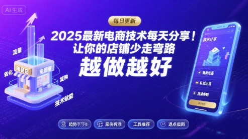 2025最新电商技术每天分享,让你的店铺少走弯路,越做越好(更新11月)-91资源站