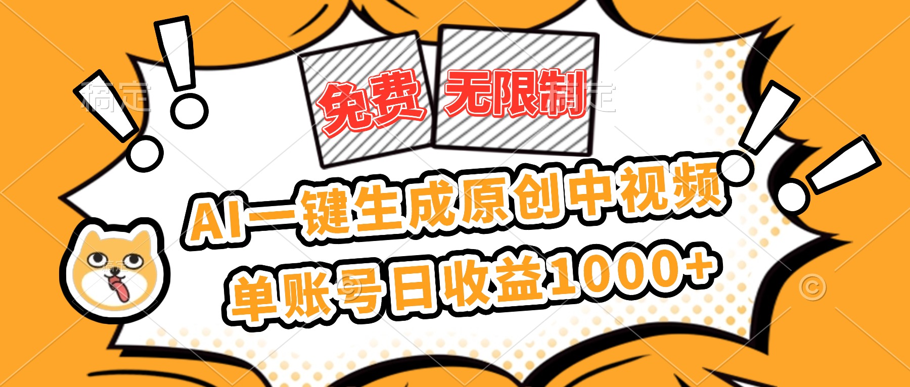 免费无限制,AI一键生成原创中视频,单账号日收益1000+-91资源站