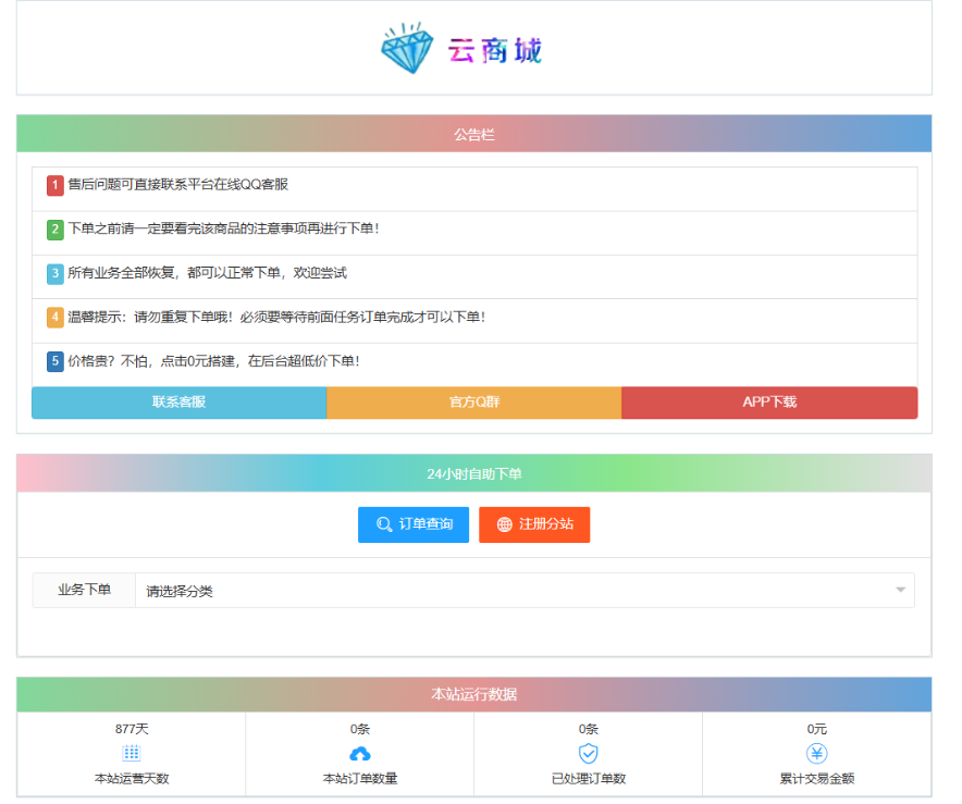最新彩虹云商城系统源码 V7.2 自助下单系统 全解版本无后门-91资源站