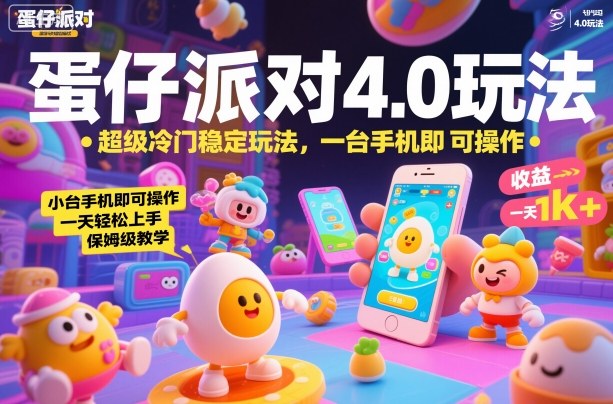 蛋仔派对4.0玩法,超级冷门稳定玩法,一台手机即可操作,小白轻松上手,一天1k+,保姆级教学【揭秘】-91资源站