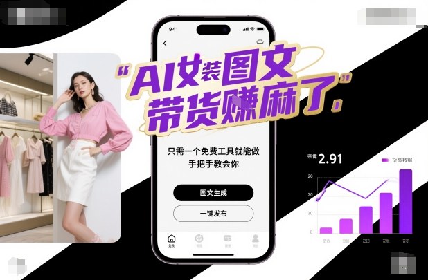 AI女装图文带货賺麻了,只需一个免费工具就能做,手把手教会你!-91资源站