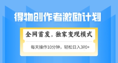 得物搞米新玩法2.0,独家变现模式,轻松上手,日入3张+可矩阵,可放大【揭秘】-91资源站