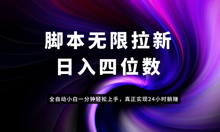 日入3-4位数,有手就会,应用云无限拉新智能实现躺赚-91资源站