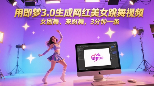 用即梦3.0生成网红美女跳舞视频，女团舞、来财舞，3分钟一条-91资源站