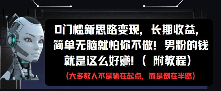 0门槛新思路变现,长期收益,简单无脑就怕你不做,男粉的钱就是这么好挣(附教程)-91资源站