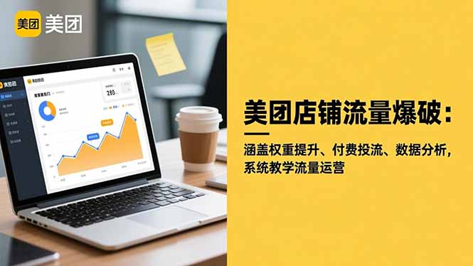 美团店铺流量爆破：涵盖权重提升、付费投流、数据分析，系统教学流量运营 - 91资源站-91资源站