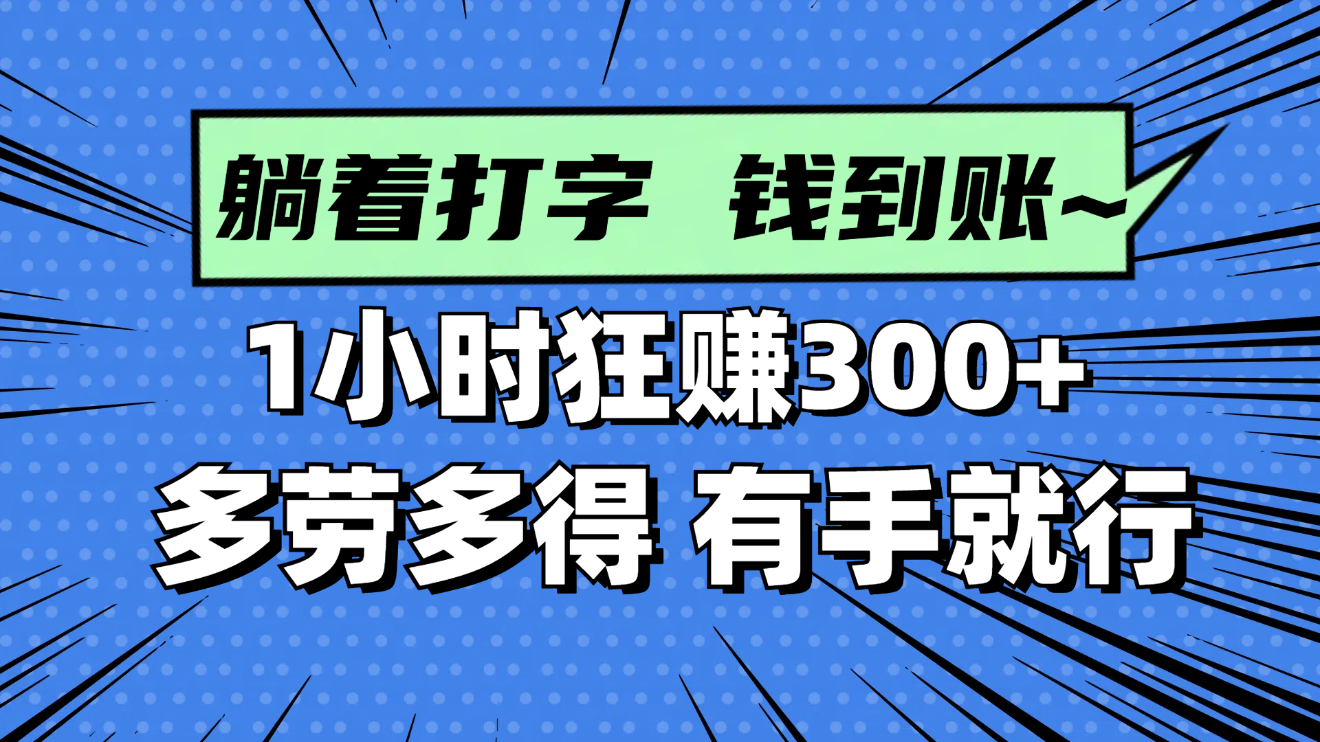 躺着打字钱到账！1小时狂赚300+ 多劳多得，有手就行-91资源站