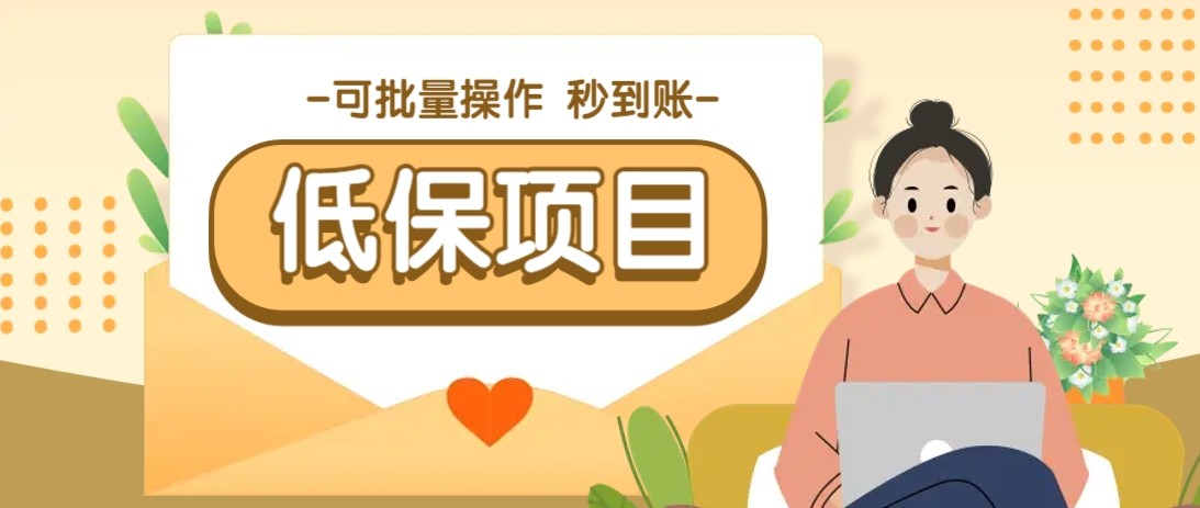 亲测有趣零撸低保项目,抽奖每天撸8-88米,可批量操作,支付宝提现秒到账! - 91资源站-91资源站