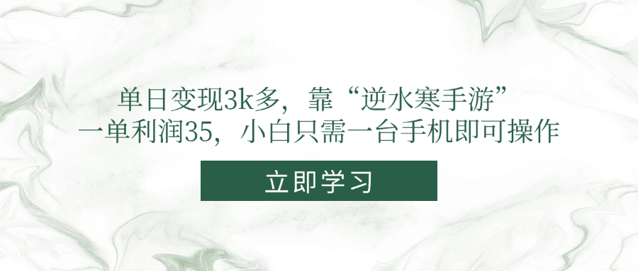 单日变现3k多，靠“逆水寒手游”，一单利润35，小白只需一台手机即可操作 - 91资源站-91资源站