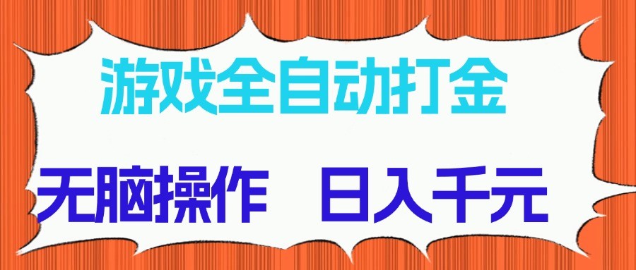 游戏全自动打金项目,无脑操作,日入千元,长期稳定收益 - 91资源站-91资源站