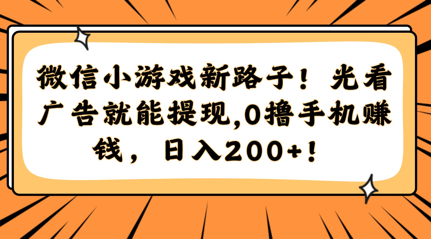 微信小游戏新路子！光看广告就能提现，0撸手机赚钱，日入200+！ - 91资源站-91资源站