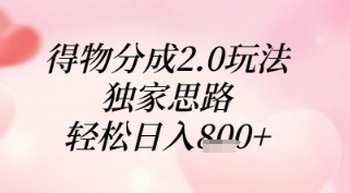 得物分成2.0玩法，独家思路，轻松日入8张+【揭秘】 - 91资源站-91资源站