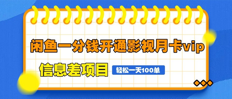 闲鱼一分钱开通影视月卡vip信息差项目,自由定价、轻松一天100单-91资源站