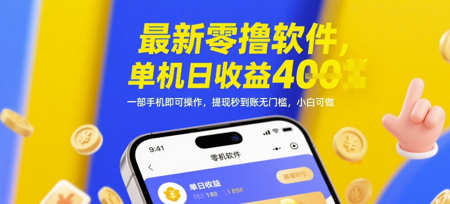 最新零撸软件,单机日收益4张,一部手机即可操作,提现秒到账无门槛,小白可做【揭秘】-91资源站