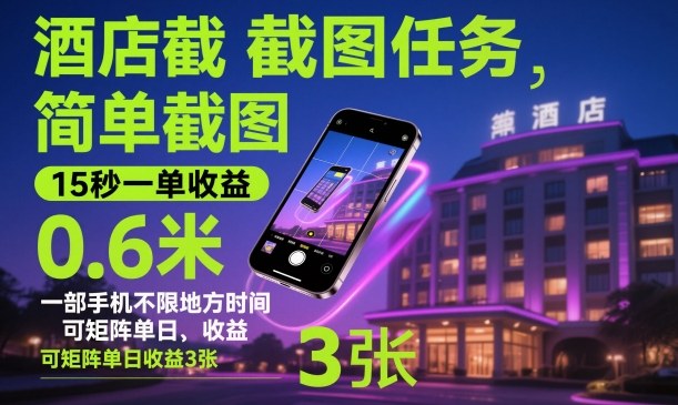 酒店截图任务，简单截图，15秒一单收益0.6米，一部手机不限地方时间，可矩阵单日收益3张【揭秘】 - 91资源站-91资源站