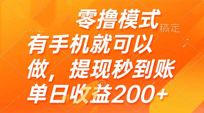 零撸模式 有手机就可以做，提现秒到账单日收益200+ - 91资源站-91资源站
