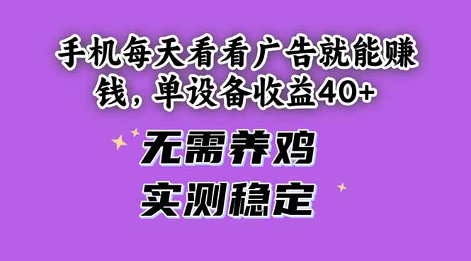 手机每天看看广告就能赚钱,单设备收益40+ 无需养鸡,实测稳定-91资源站