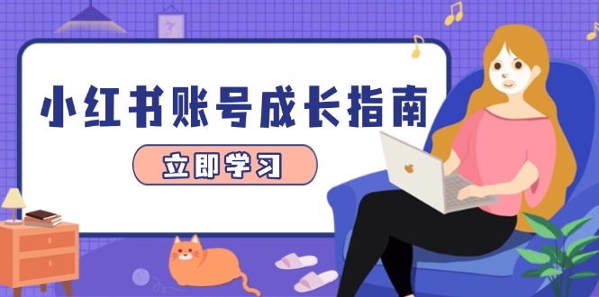 小红书账号成长指南,爆款选题+精准定位+数据分析,系统提升账号变现能力-91资源站