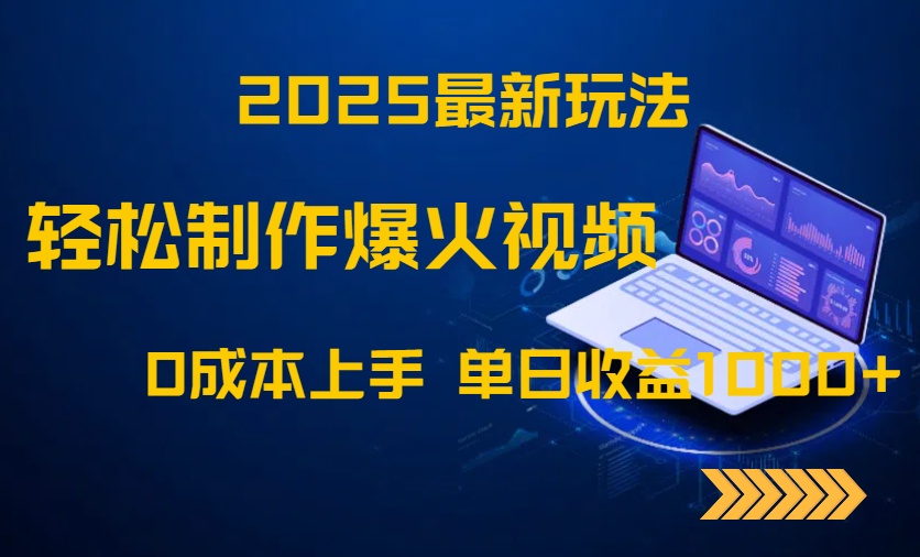 2025最新玩法！轻松制作爆火视频，0成本上手，单日收益1000+-91资源站