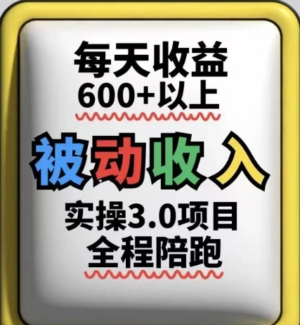 被动收入实操3.0项目,每天收益6张+以上,能长期操作-91资源站