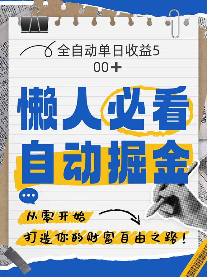 全网各大平台暴力掘金，通过独家自研软件单日疯狂捞金500+，纯小白10... - 91资源站-91资源站