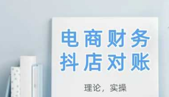 2025抖店对账,从理论到实操,学完即用-91资源站