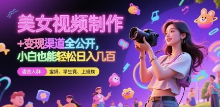 美女视频制作 + 变现渠道全公开,小白也能轻松日入几张【揭秘】-91资源站