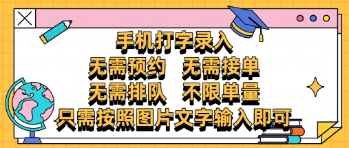 纯手机打字录入,不需要预约 、不需要接单、不需要排队 、项目不限量,零门槛,操作简单方便收入无上限【揭秘】-91资源站