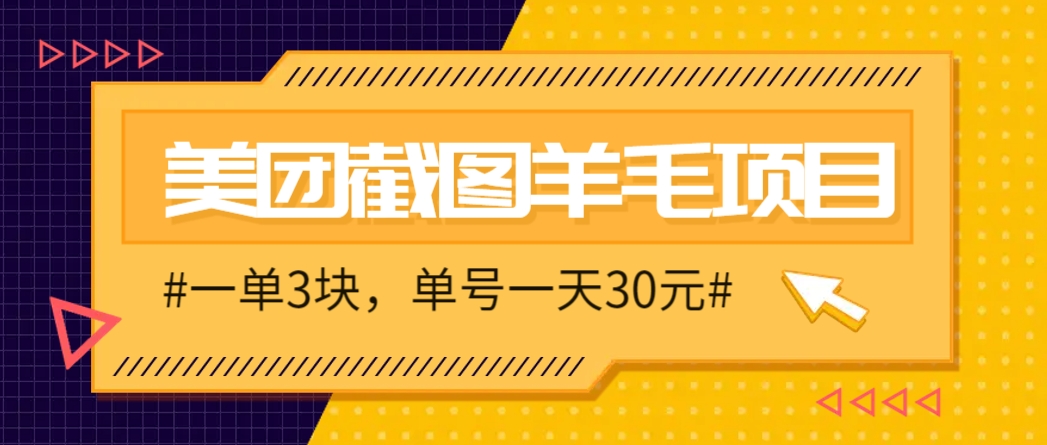 M团截图项目,一单3块!单号一天保底10元,最高30元!2-3分钟即可完成一单 - 91资源站-91资源站
