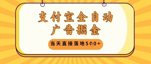 支付宝全自动广告掘金单机日入5张+【揭秘】 - 91资源站-91资源站