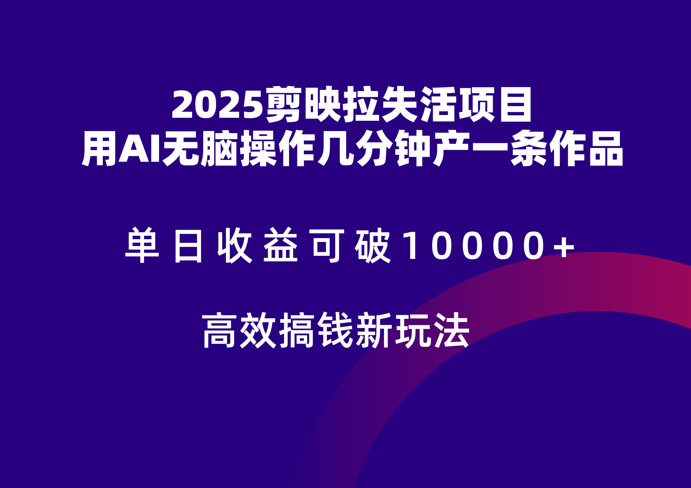 2025剪映拉新拉失活爆力收益,不扣量,官方链路,单日收益可达5位数 - 91资源站-91资源站