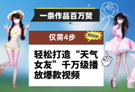 一条作品百万赞! 只需4步,轻松打造“天气女友”千万级播放爆款视频