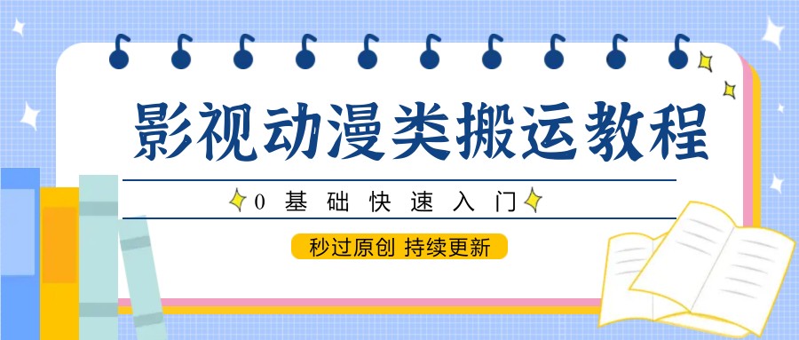 影视动漫类搬运教程,0基础快速入门,秒过原创 持续更新 - 91资源站-91资源站