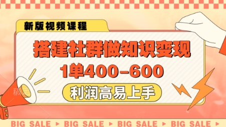 搭建社群做知识变现，1单400.利润高易上手-91资源站