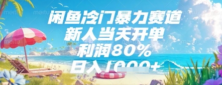 闲鱼冷门暴力赛道，新人当天开单，利润80%，日入几张，长期可做【揭秘】-91资源站