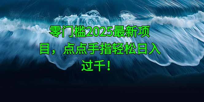 零门槛2025最新项目,点点手指轻松日入过千!-91资源站