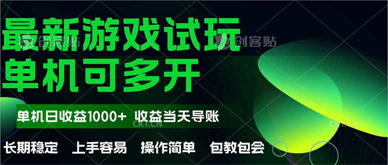 最新全自动游戏试玩 操作简单,单机当天收益1000+,收益无上限,可矩...-91资源站