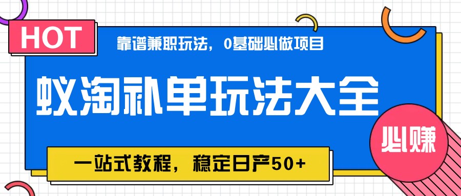 蚁淘补单玩法大全,一站式教程,稳定日产50+-91资源站