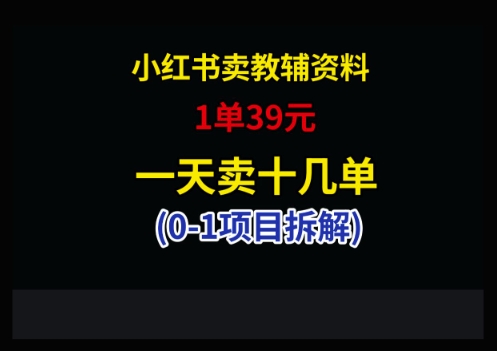 小红书卖小学教辅资料,1单39,1天十几单-91资源站