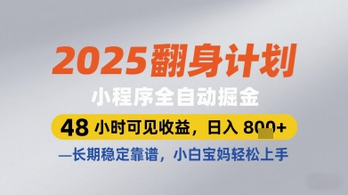 2025翻身计划小程序全自动掘金,48小时可见收益,日入多张+,长期稳定靠谱,小白宝妈轻松上手【揭秘】-91资源站