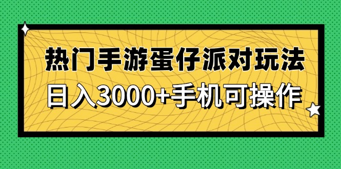 热门手游蛋仔派对玩法，日入3000+，手机可操作 - 91资源站-91资源站