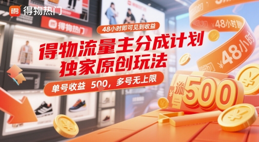 得物流量主分成计划独家原创玩法,48小时即可见到收益,单号收益5张,多号无上限【揭秘】-91资源站