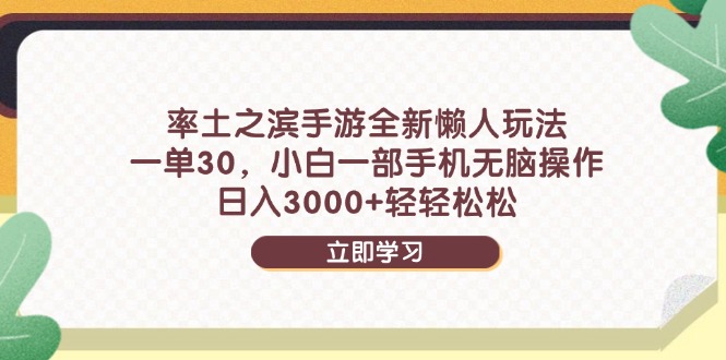 率土之滨手游全新懒人玩法，一单30，小白一部手机无脑操作，日入3000+... - 91资源站-91资源站