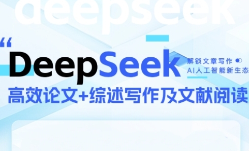 DeepSeek论文写作实战营,助力快速产出高质量论文与综述,突破学术创作瓶颈-91资源站