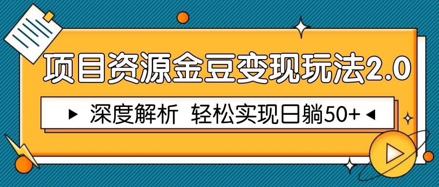 项目资源金豆变现玩法2.0，深度解析 轻松实现躺赚50+-91资源站